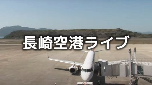 Nagasaki Airport Runway Action