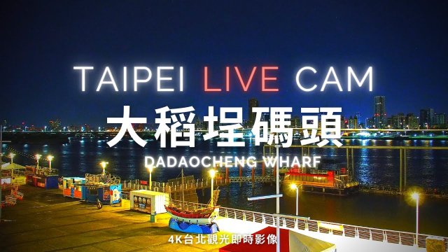 Taipei Dadaocheng Wharf Riverside
