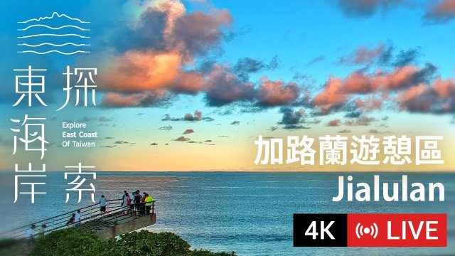 Jialulan Coastal Recreation Beach